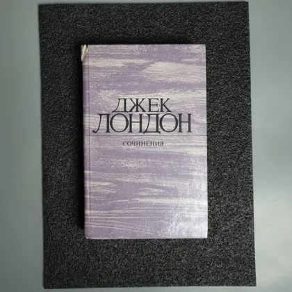 фото, Книга Джек Лондон "Збірка творів" 1984