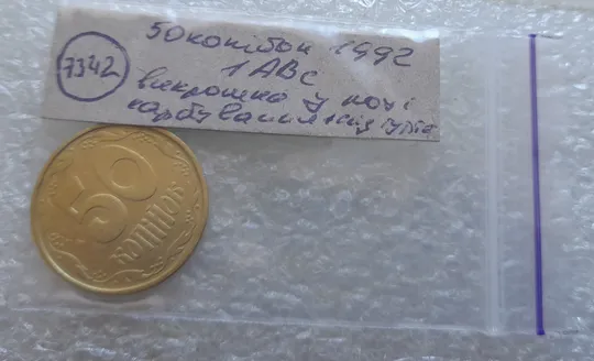 (7342) 50 копійок 1992 1АВс сліди гурта на канті аверса + викрошка в році карбування (50 копеек 1992 1АВс брак) Характеристики