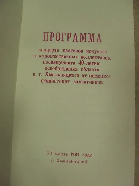открытка программа концерта 40 лет освобождения области хмельницкий 1984 №8330 З аукціону