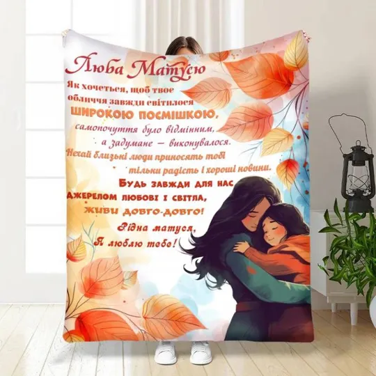 Плед 3D с пожеланиями для мамы Мами осенний уют 4073_A 17118 160х200 см Ціна