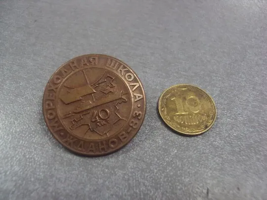 знак 40 лет мореходная школа жданов 1983 №4107 Ціна