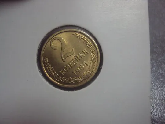 Купити монета ссср 2 копейки 1986 федорин № 143 №5298