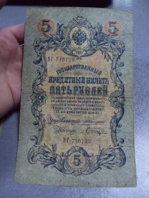 банкнота россия 5 рублей 1909 вя вг въ коншин-шагин лот 3 шт №253 З аукціону