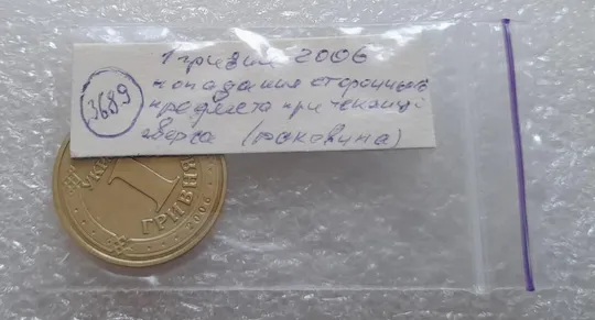 (3689) 1 гривня 2006 попадання стороннього предмету при чеканці (1 гривна 2006 брак раковина) Характеристики