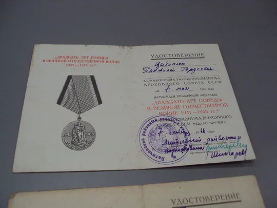 Купити Документ 1966 год удостоверение награждение юбилейная медаль 20 лет победы в вов лот 2 шт №18550