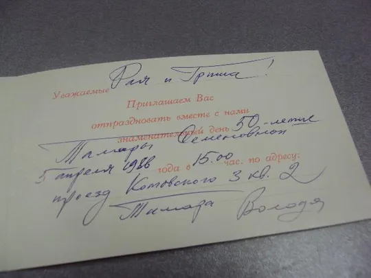 открытка боролин приглашение приглашаем на свадьбу 1985 №11376м З аукціону