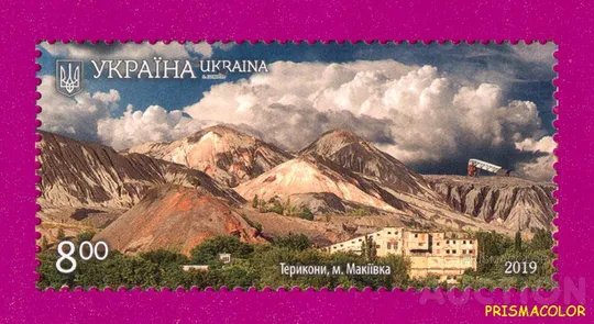 ** УКРАИНА 2019 N1760 марка Терриконы Макеевка Ціна