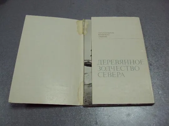 Купити открытка набор деревянное зодчество севера 1972 11 шт №2717