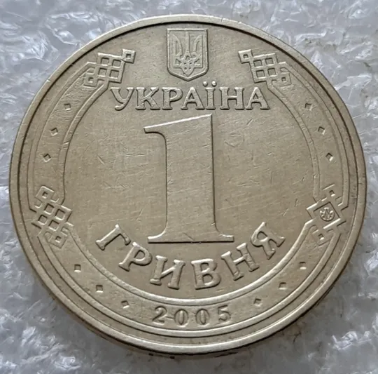 (6784) 1 гривня 2005 різновид викрошки у букві &quot;Д&quot; слова &quot;ОДНА&quot; на гурті (1 гривна 2005 брак) Інтернет-аукціон