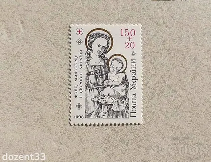 фото, Поштова марка Україна " Фонд милосердя та здоровя " 1994 рік