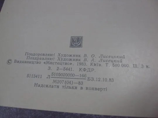 открытка поздравляю 1983 лисецький лисецкий №5787 З аукціону