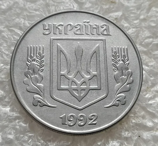 (7639) 5 копійок 1992 царапина штемпеля в букві &quot;П&quot; слова &quot;КОПІЙОК&quot; на реверсі (5 копеек 1992 брак) Недорого