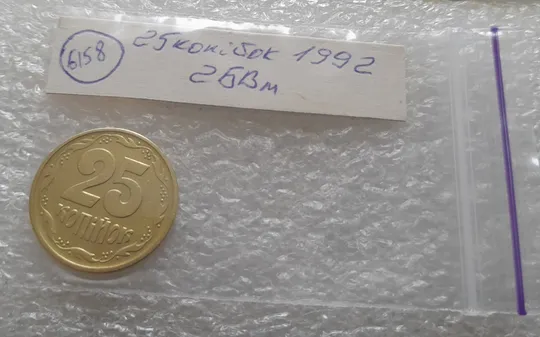(6158) 25 копійок 1992 2БВм нечаста (25 копеек 1992 2БВм) Інтернет-аукціон
