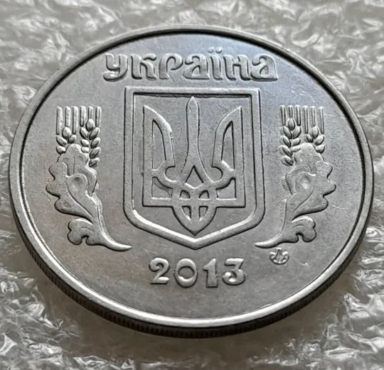 (6260) 5 копійок 2013 напливи металу на аверсі (5 копеек 2013 брак) Ціна