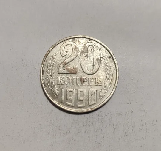 СССР 20 копеек 1990 год Ціна