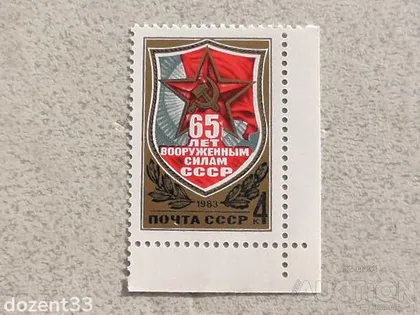 фото, Поштова марка СССР " 65 років Збройним Силам СРСР " 1983 рік **