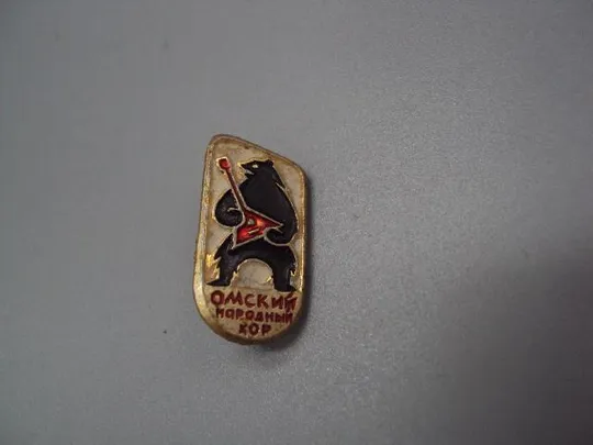 знак омский народный хор медведь балалайка №15291 Ціна