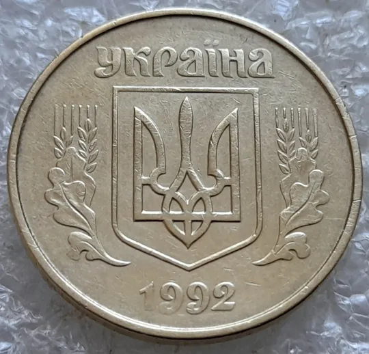 (7214) 50 копійок 1992 1ААк поворот (порушення соосності) (50 копеек 1992 брак сдвиг) Продаж