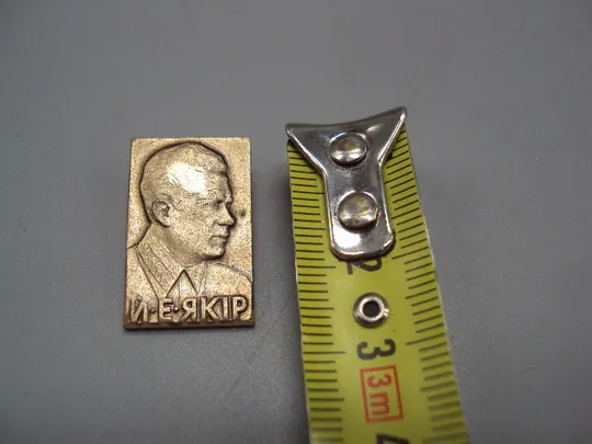 Знак личности И.Е. Якир Коммунистический деятель Иона Эммануилович Якир №17218 Ціна