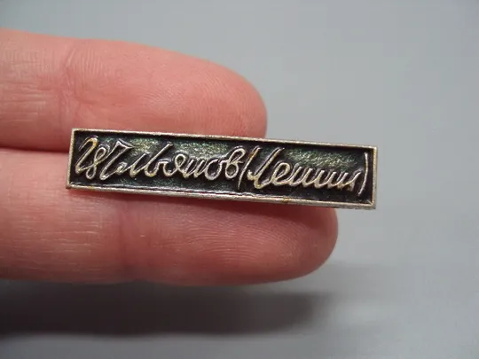 Купити Знак Ленин В.И. Ульянов подпись ссср №17389