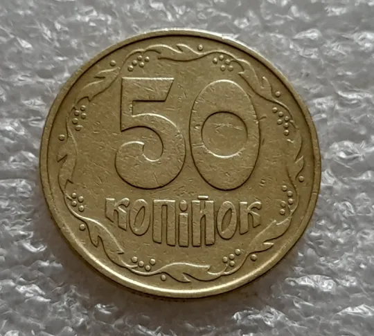 (5247) 50 копійок 1992 1ААс поворот (порушення соосності) (50 копеек 1992 1ААс брак) З аукціону