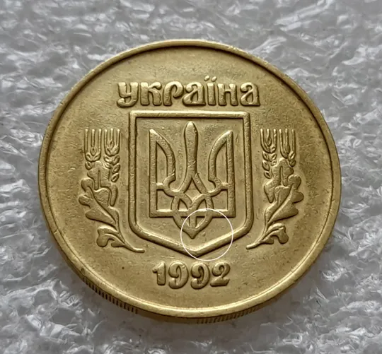 (6445) 50 копійок 1992 2.2ААм викрошка на аверсі в площині тризуба (1тип) (50 копеек 1992 2.2ААм) Ціна