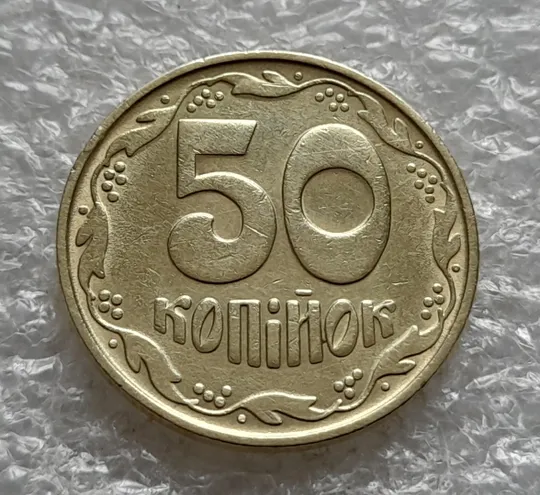 (1145) 50 копійок 1992 1БАс поворот (порушення соосності) (50 копеек 1992 1БАс брак сдвиг) З аукціону