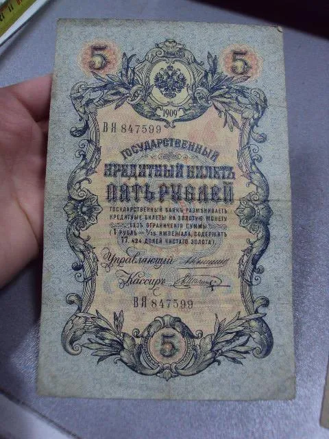 банкнота россия 5 рублей 1909 вя вг въ коншин-шагин лот 3 шт №253 Де купити