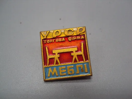 Знак УРСР торгова фірма Меблі усср торговая фирма Мебли мебель №17156 Ціна