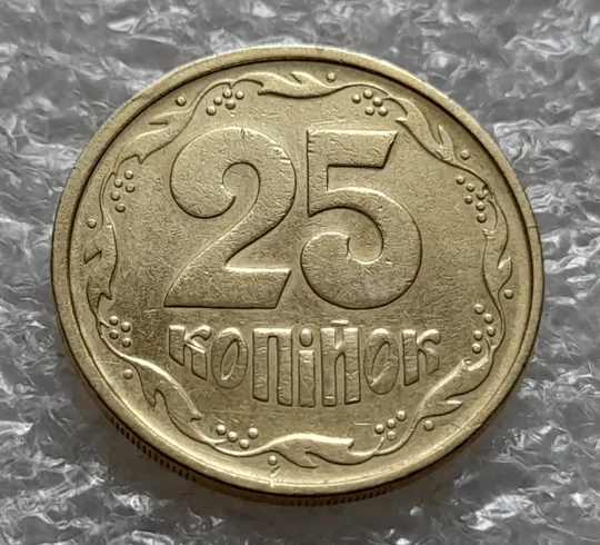 (6118) 25 копійок 1994 1БВм розколи у році карбування на аверсі (25 копеек 1994 1БВм) Де купити
