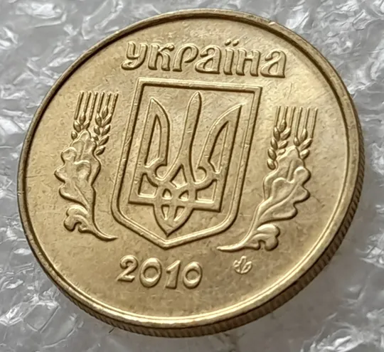 (7633) 10 копійок 2010 розкол на аверсі від канту до лівого нижнього листка (10 копеек 2010 брак) З аукціону