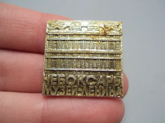 Знак Чебоксары музей Ленина №16657 З аукціону