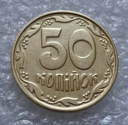 (4513) 50 копійок 1992 1БА(б)к брак по каталогу Володимира Шекені (50 копеек 1992 1БА(а)к по ІТК) Ціна