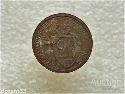фото, 20 копійок 1931 рік СССР (822+)