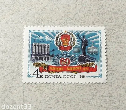 Поштова марка СССР " 60 років Кабардино-Балкарської АРСР " 1981 рік ** Ціна