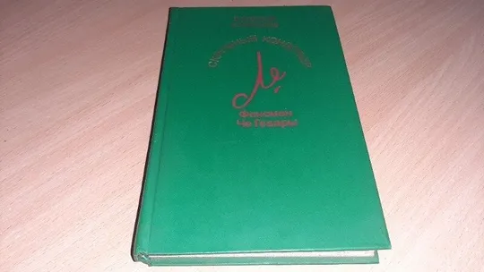 Книга Алексеїв В.А., Скромний кондотьєр: Феномен Че Гевари. Ціна
