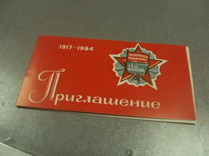 фото, открытка 67 октябрь приглашение хмельницкий 1984 №11727м