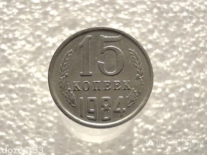 фото, 15 копійок 1984 рік СССР (813)