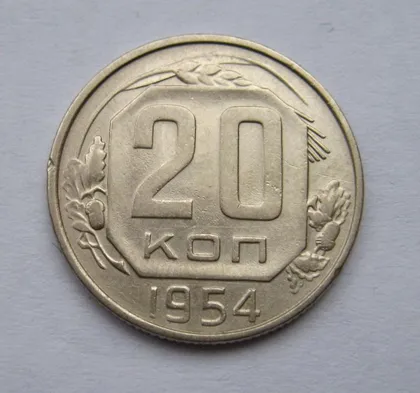 фото, 20 коп. = 1954 г. = СССР