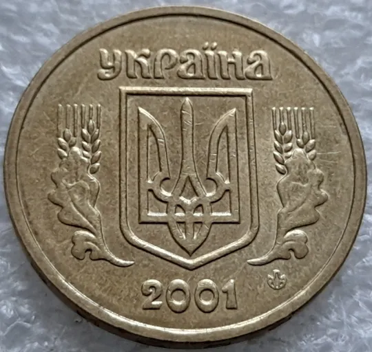 (1854да) 1 гривня 2001 викрошки у букві "Г" слова "ГРИВНЯ" та цифрі "1" слова "2001" на гурті (1 гривна 2001 брак) Де купити