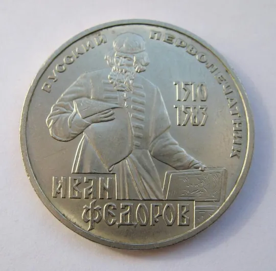 1 руб. СРСР - СССР = 1983 р. = ФЕДОРОВ Ціна