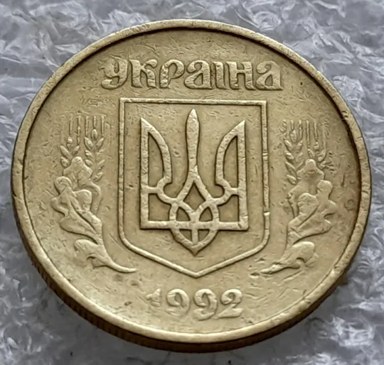 Купити (1828) 10 копійок 1992 2.1ВАм непрочекан крапок над &quot;Ї&quot; в слові &quot;УКРАЇНА&quot; (10 копеек 1992 2.1ВАм брак)