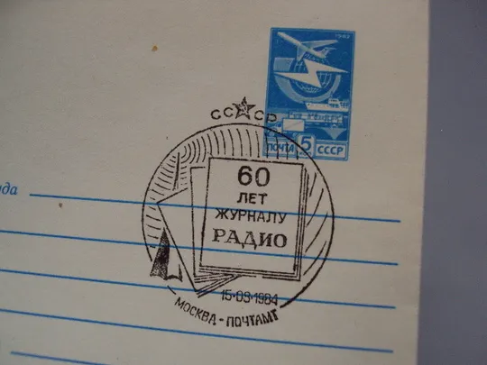 Почтовый конверт 60 лет журналу радио ссср 1984 год надпечатка чистый худ. И. Мартынов №18683ч Продаж