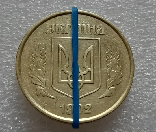 Купити (7911) 50 копійок 1992 1ААм поворот + зминання на реверсі (50 копеек 1992 брак сдвиг)