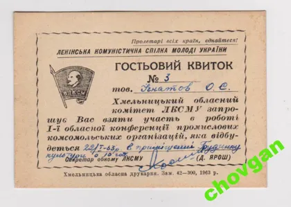 фото, ВЛКСМ = ГОСТЕВОЙ БИЛЕТ НА КОНФЕРЕНЦИЮ = 1963 г.