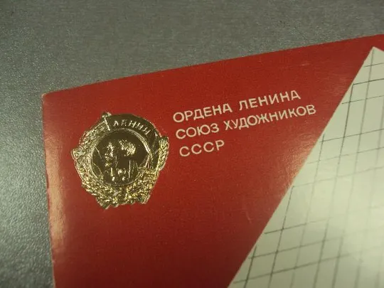 открытка ордена ленина союз художников ссср 1975 двойная  №11850 Інтернет-аукціон
