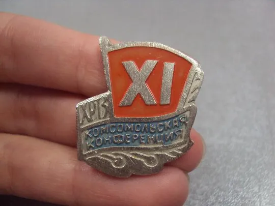 Купити знак влксм 11 комсомольская конференция хртз хмельницкий №508