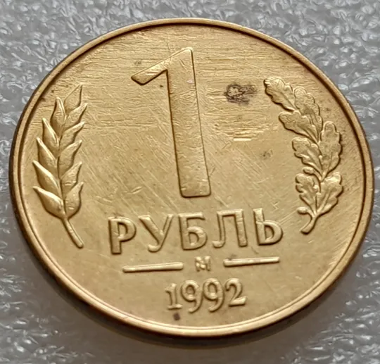(7971) 1 рубль 1992 РФ, М, царапини штемпеля на аверсі та реверсі Інтернет-аукціон