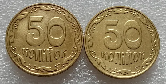 (8064) 50 копійок 2006 1ГБм, 1ГБв - 2 монети одним лотом (50 копеек 2006) З аукціону