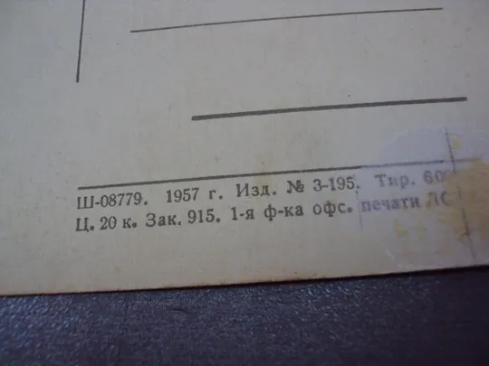 открытка прогулка ушаков 1957 №12383 Інтернет-аукціон